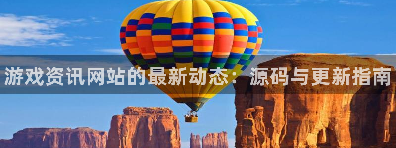 奇亿娱乐登陆地址：游戏资讯网站的最新动态：源码与更新指南