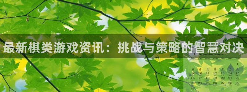 奇亿娱乐注册服务条款：最新棋类游戏资讯：挑战与策略的智慧对决