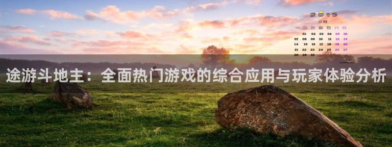 奇亿娱乐娱乐：途游斗地主：全面热门游戏的综合应用与玩家体验分