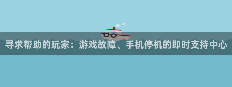 奇亿娱乐直属：寻求帮助的玩家：游戏故障、手机停机的即时支持中