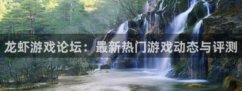 奇亿娱乐网址官网：龙虾游戏论坛：最新热门游戏动态与评测