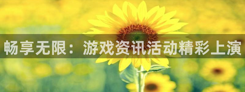 奇亿娱乐登陆：畅享无限：游戏资讯活动精彩上演