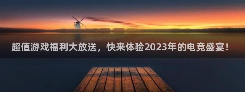 奇亿娱乐平台负责人：超值游戏福利大放送，快来体验2023年的